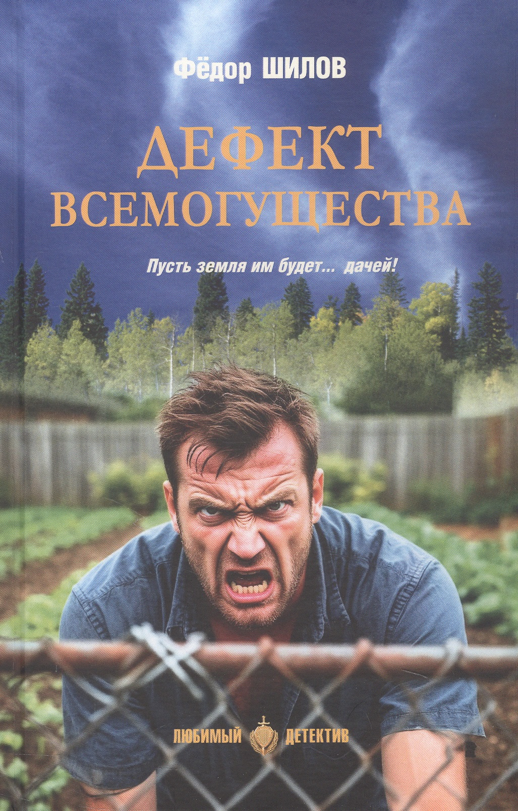 Дефект всемогущества
Дефект всемогущества