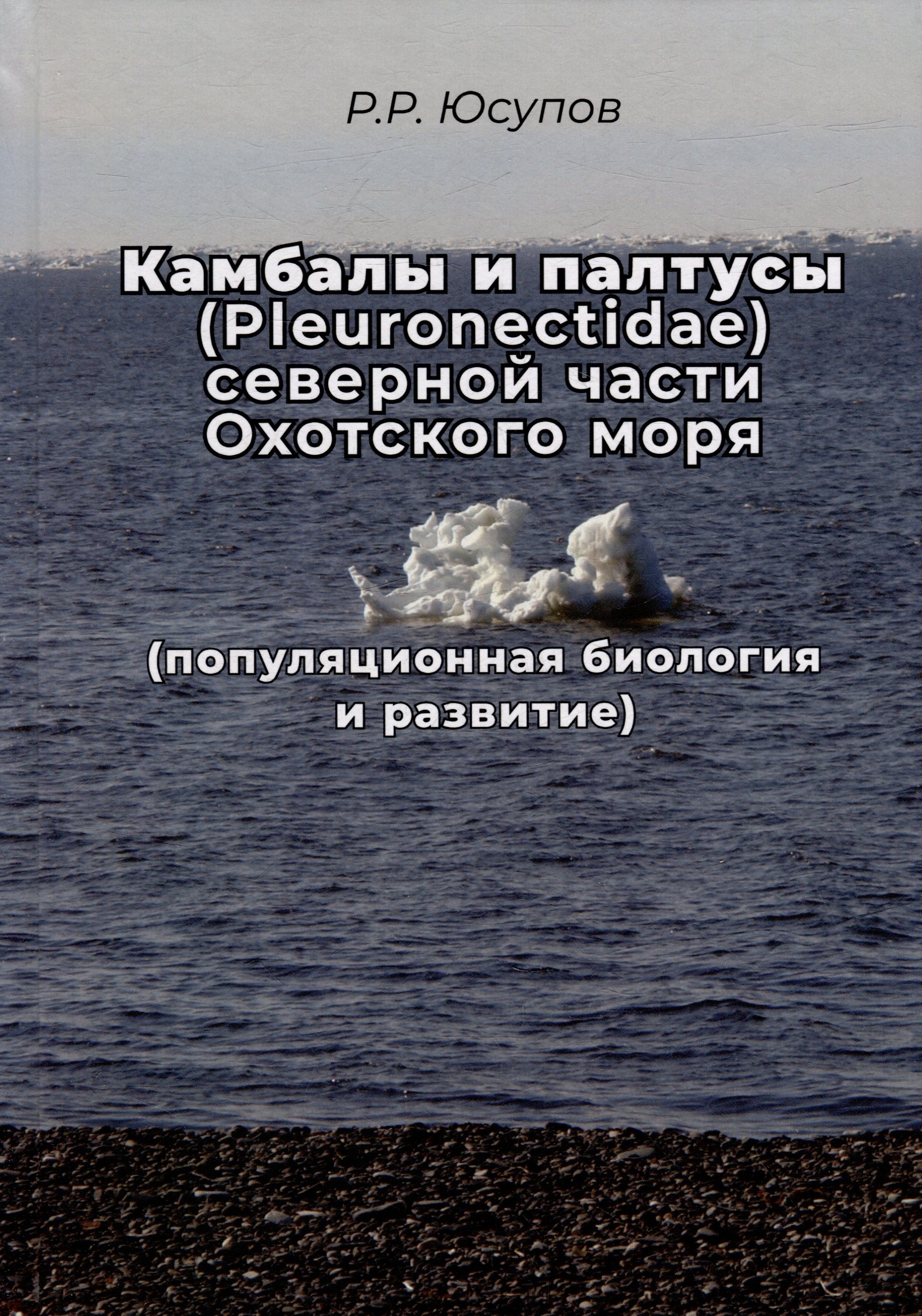 Камбала и палтусы (Pleuronectidae) северной части Охотского моря (популяционная биология и развитие)
Камбала и палтусы (Pleuronectidae) северной части Охотского моря (популяционная биология и развитие)