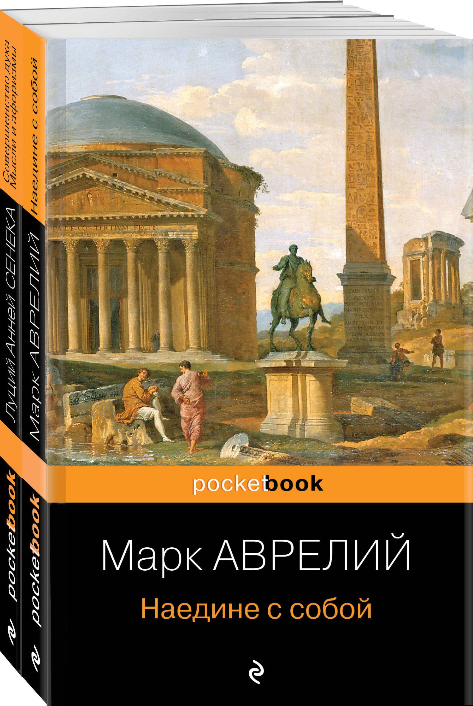 Набор из 2-х книг: М. Аврелий "Наедине с собой" и Л. А. Сенека "Совершенство духа. Мысли и афоризмы"
Набор из 2-х книг: М. Аврелий "Наедине с собой" и Л. А. Сенека "Совершенство духа. Мысли и афоризмы"