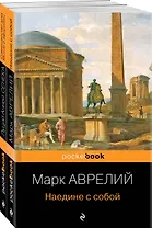 Набор из 2-х книг: М. Аврелий "Наедине с собой" и Л. А. Сенека "Совершенство духа. Мысли и афоризмы"