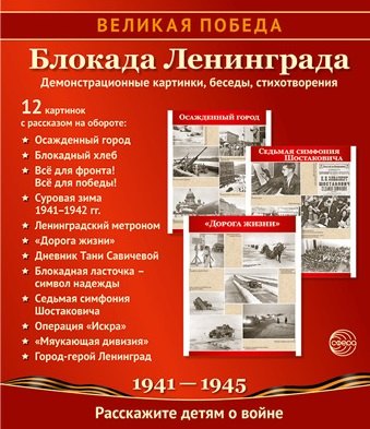 Великая Победа. Блокада Ленинграда. Демонстрационные картинки, беседы, стихотворения. 12 картинок
Великая Победа. Блокада Ленинграда. Демонстрационные картинки, беседы, стихотворения. 12 картинок