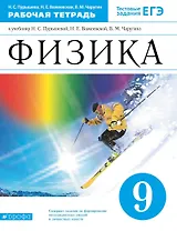 Физика. 9 класс. Рабочая тетрадь. Тестовые задания ЕГЭ (к учебнику Н.С. Пурышевой, Н.Е. Важеевской, В.М. Чаругина)