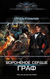 Воронёное сердце. Граф