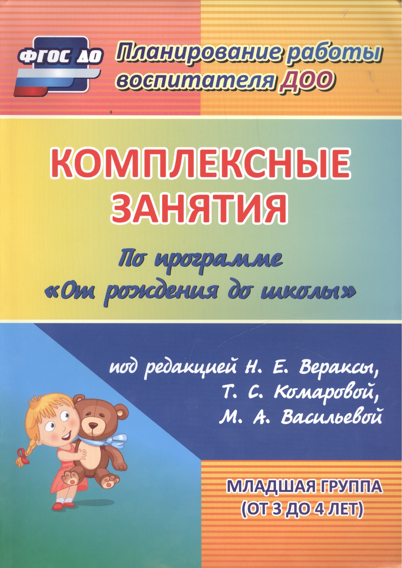Комплексные занятия по программе "От рождения до школы" под редакцией Н. Е. Вераксы, М. А. Васильевой, Т.С. Комаровой. Младшая группа (от 3 до 4 лет)
Комплексные занятия по программе "От рождения до школы" под редакцией Н. Е. Вераксы, М. А. Васильевой, Т.С. Комаровой. Младшая группа (от 3 до 4 лет)