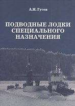Подводные лодки специального назначения