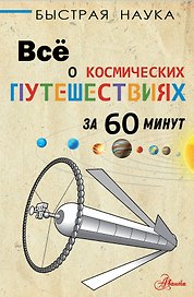 Все о космических путешествиях за 60 минут