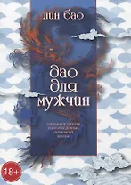 Дао для мужчин
