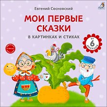 Мои первые сказки в картинках и стихах
