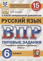 Русский язык. Всероссийская проверочная работа. 6 класс. 15 вариантов. Типовые задания. Подробные критерии оценивания. Ответы