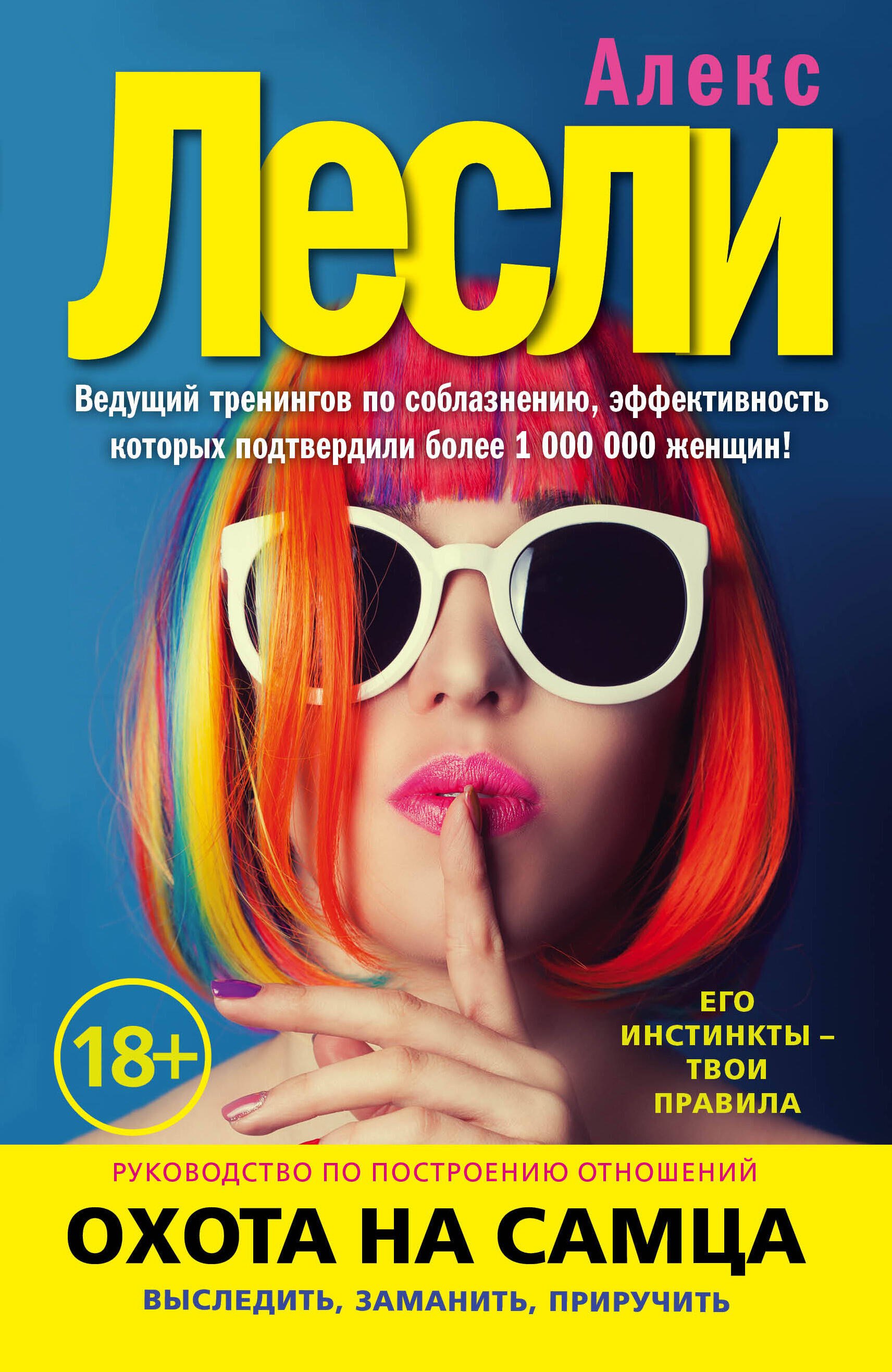 Охота на самца. Выследить, заманить, приручить. Руководство по построению отношений
Охота на самца. Выследить, заманить, приручить. Руководство по построению отношений