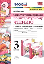 Самостоятельные работы по литературному чтению. 3 класс. К учебнику Л.Ф. Климановой, В.Г. Горецкого и др. "Литературное чтение. 3 класс. В 2-х частях" (М.: Просвещение)