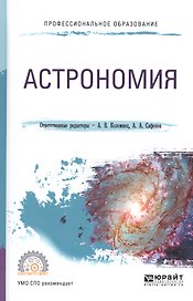 Астрономия Уч. пос. (ПО) Коломиец