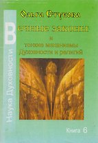 Вечные законы и тонкие механизмы Духовности и религий Кн.6 (мНаукаДух) Стукова