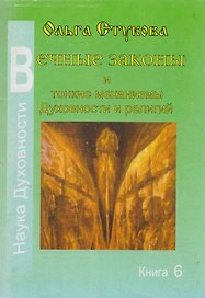 Вечные законы и тонкие механизмы Духовности и религий Кн.6 (мНаукаДух) Стукова