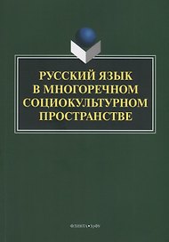 Русский язык в многоречном социокультурном пространстве. Монография