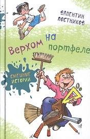 Верхом на портфеле (нов.оф.)