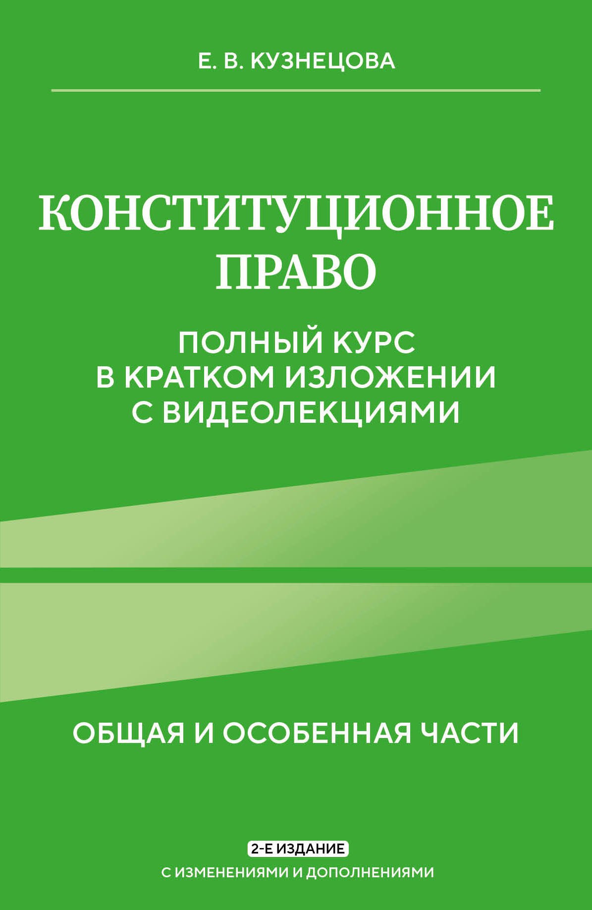Конституционное право. Полный курс в кратком изложении с видеолекциями 2-е изд. с изм. и доп.
Конституционное право. Полный курс в кратком изложении с видеолекциями 2-е изд. с изм. и доп.