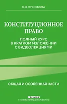 Конституционное право. Полный курс в кратком изложении с видеолекциями 2-е изд. с изм. и доп.