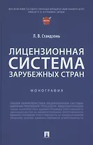 Лицензионная система зарубежных стран. Монография
