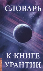 Словарь к книге Урантии