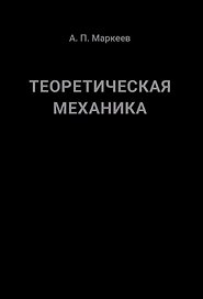 Теоретическая механика. 5-е издание
