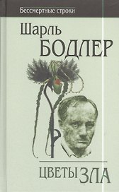 Цветы зла