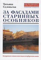 За фасадами старинных особняков. Экскурсия по самым известным петербургским домам.