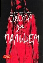 Охота за пальцем. (Oyayubisagashi). Манга
