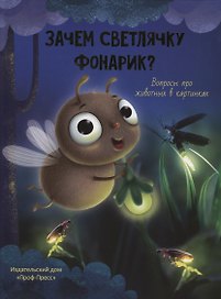 ЗАЧЕМ СВЕТЛЯЧКУ ФОНАРИК? глянц.ламин.обл, тиснение, мелов. бум. 215х290