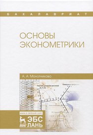Основы эконометрики. Уч. Пособие