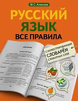Русский язык. Все правила с иллюстрированным словарем словарных слов