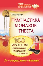 Гимнастика монахов Тибета. 100 упражнений для важнейших энергетических каналов тела