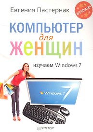 Компьютер для женщин