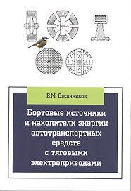 Бортовые источники и накопители энергии автотранспортных средств с тяговыми электроприводами