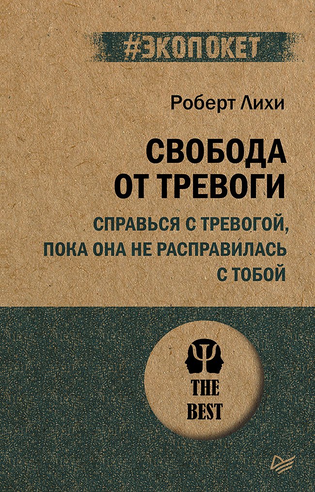 Свобода от тревоги. Справься с тревогой, пока она не расправилась с тобой (#экопокет)
Свобода от тревоги. Справься с тревогой, пока она не расправилась с тобой (#экопокет)