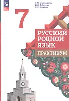 Русский родной язык. 7 класс. Практикум