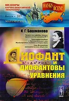 Диофант и диофантовы уравнения Вып.107 (3 изд) (мНаукаВсШедНПЛит/Математ) Башмакова
