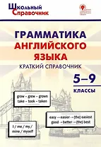 Грамматика английского языка. Краткий справочник 5–9 классы