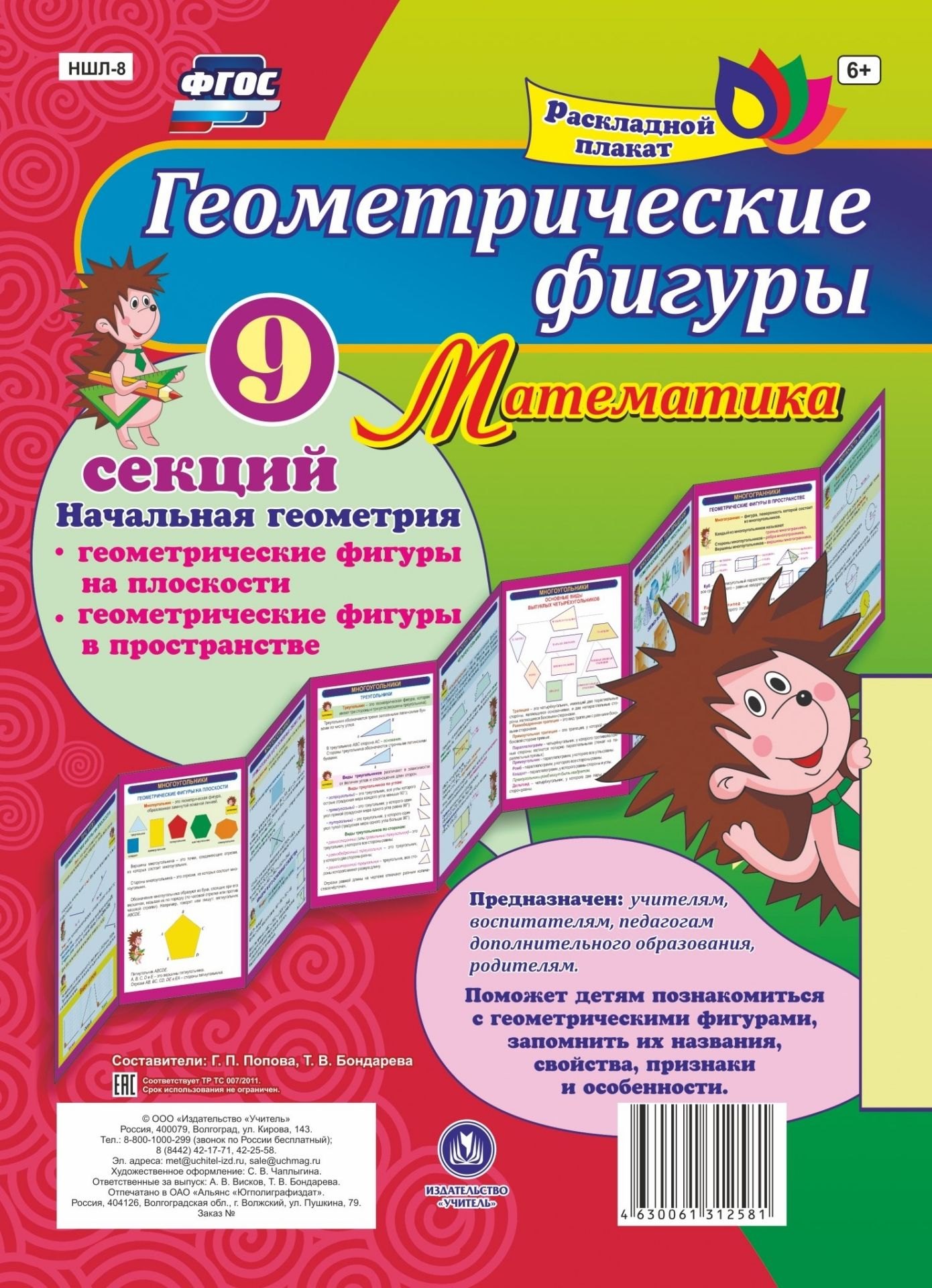 Геометрические фигуры. Математика. Начальная геометрия. Геометрические фигуры на плоскости. Геометрические фигуры в пространстве. Расладной плакат
Геометрические фигуры. Математика. Начальная геометрия. Геометрические фигуры на плоскости. Геометрические фигуры в пространстве. Расладной плакат