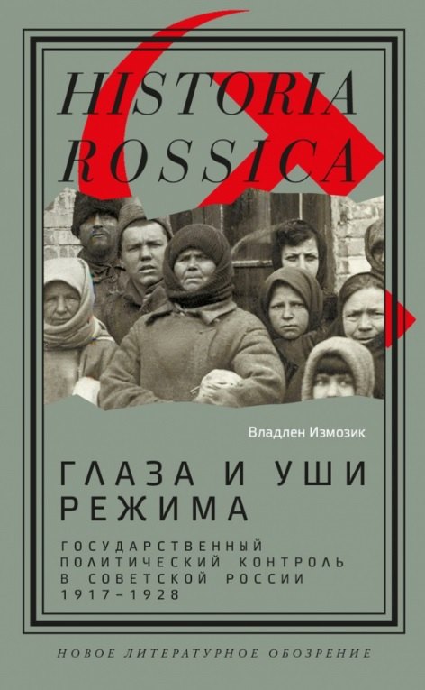 Глаза и уши режима: государственный политический контроль в Советской России, 1917–1928
Глаза и уши режима: государственный политический контроль в Советской России, 1917–1928