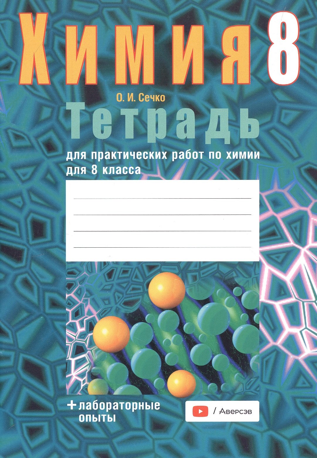 Химия. 8 класс. Тетрадь для практических работ (+ лабораторные опыты). 7-е издание, переработанное
Химия. 8 класс. Тетрадь для практических работ (+ лабораторные опыты). 7-е издание, переработанное