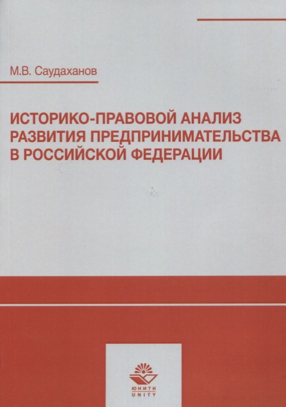 Историко-правовой анализ развития предпринимательства в Российской Федерации. Учебное пособие
Историко-правовой анализ развития предпринимательства в Российской Федерации. Учебное пособие