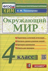 Окружающий мир. 4 класс. Контрольно-измерительные материалы