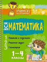 Вся математика 1-4 классы