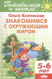 5-6 л.Готов.к школе.Знакомимся с окружающим миром