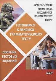 Всероссийская олимпиада школьников по китайскому языку. Готовимся к лексико-грамматическому тесту. Сборник тестовых заданий