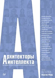 Архитекторы интеллекта: вся правда об искусственном интеллекте от его создателей
