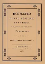 Искусство брать взятки. Рукопись, найденная в бумагах Тяжалкина, умершего титулярного советника. Репринтное воспроизведение издания 1830 г.
