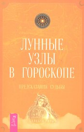 Лунные узлы в гороскопе Предсказания судьбы (мАстрДлЖизни) Тиль