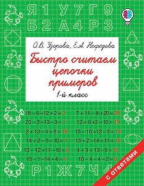 Быстро считаем цепочки примеров. 1 класс